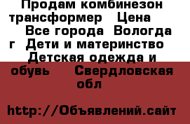 Продам комбинезон-трансформер › Цена ­ 490 - Все города, Вологда г. Дети и материнство » Детская одежда и обувь   . Свердловская обл.